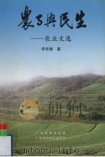农事与民生  农业文选（ PDF版）