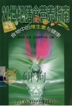 21世纪膳食营养指南 食物中的维生素与健康 PDF电子版封面 杨月欣主编