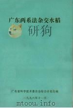 广东两系法杂交水稻 1996 PDF电子版封面 广东省科学技术委员会综合计划处编