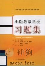 中医各家学说习题集（ PDF版）