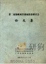 第二届海峡两岸禽病防治研讨会论文集（1997 PDF版）