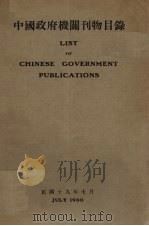 中国政府机关刊物目录 1930 PDF电子版封面 国立中央研究院出版品国际交换处编