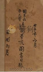国立北平大学法商学院图书目录（1936 PDF版）