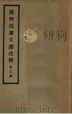开明活叶文选注释  第5册（1933 PDF版）