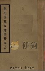 开明活叶文选注释 第7册 1933 PDF电子版封面 宋云彬著