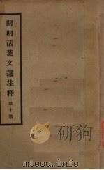 开明活叶文选注释  第10册   1934  PDF电子版封面    宋云彬著 