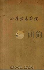 四库全书简说 1933 PDF电子版封面 郑鹤声编