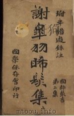 谢皋羽晞发集  上（ PDF版）