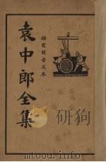袁中郎全集 钞全稿（ PDF版）