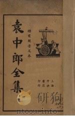 袁中郎全集 上（ PDF版）