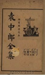 袁中郎全集 下（ PDF版）