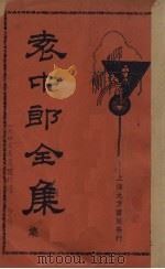 袁中郎全集 上（ PDF版）