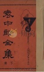 袁中郎全集 下（1935 PDF版）