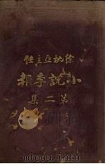 小说季报第2集（1919 PDF版）