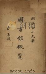 图书馆概况（1935 PDF版）