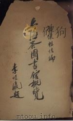 上海各图书馆概览（1934 PDF版）