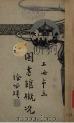 上海市立图书馆概况 1932 PDF电子版封面 (上海市立图书馆)编
