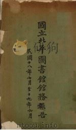 国立北平图书馆馆务报告 民国十八年七月至十九年六月 1930 PDF电子版封面 国立北平图书馆编