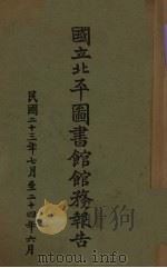 国立北平图书馆馆务报告  民国二十三年七月至二十四年六月（1935 PDF版）