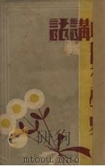 中国文学史讲话 1932 PDF电子版封面 胡行之著