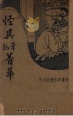 怪异笔记菁华（1936 PDF版）