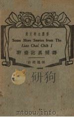 聊斋志译补译 1937 PDF电子版封面 白乃逸译