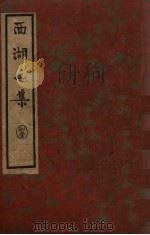 西湖二集  中（ PDF版）