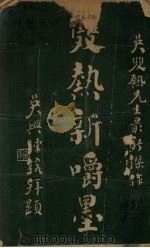 双热新嚼墨 1920 PDF电子版封面 吴双热著