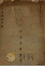 行政院图书馆（1937 PDF版）