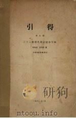 引得 三十三种清代传记综合引得（1943 PDF版）