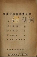 地方行政圕藏书目录 1941 PDF电子版封面 浙江省地方行政学会编