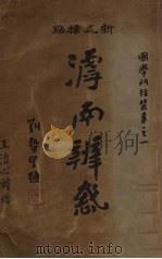 滹南辨惑  上   1933  PDF电子版封面    珩毓侯著 