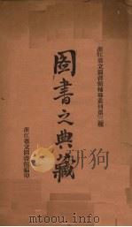 图书之典藏（1935 PDF版）