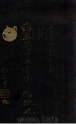 国立兰州大学图书馆概况（1948 PDF版）