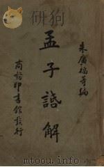 孟子话解   1948  PDF电子版封面    朱广福编 