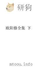 欧阳修全集  下（1936 PDF版）
