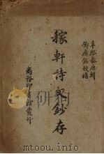 稼轩诗文钞存 1947 PDF电子版封面 (宋)辛弃疾著;辛启泰原辑;邓广铭校补