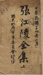 张江陵全集 上 1935 PDF电子版封面 张居正著