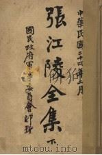 张江陵全集 下 1935 PDF电子版封面 张居正著