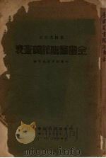 全国图书馆调查表 第四次订正 1931 PDF电子版封面 中华图书馆协会编