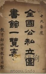 全国公私立图书馆一览表  十九年度（1930 PDF版）