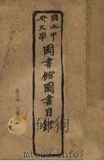 国立中央大学图书馆书目录（ PDF版）