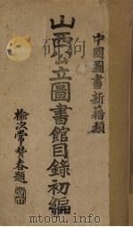 山西公立图书馆目录初编   1933  PDF电子版封面    聶光甫编 