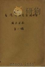 香港华商总会图书馆图书目录 第1辑 1936 PDF电子版封面 香港华商总会图书馆编