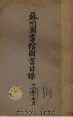 苏州图书馆图书目录（1929 PDF版）