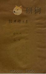 经典释文考 1948 PDF电子版封面 王利器著