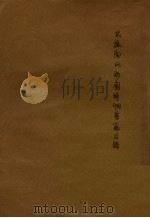 武进陶氏涉園精印刻书籍目录（ PDF版）