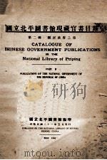 国立北平图书馆现藏中国官书目录 第2辑 国民政府之部 1932 PDF电子版封面 国立北平图书馆编