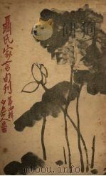 聂氏家言旬刊  第4辑（1927 PDF版）