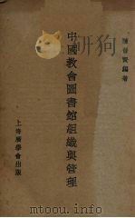 中国教会图书馆组织与管理 1948 PDF电子版封面 陈晋贤编著